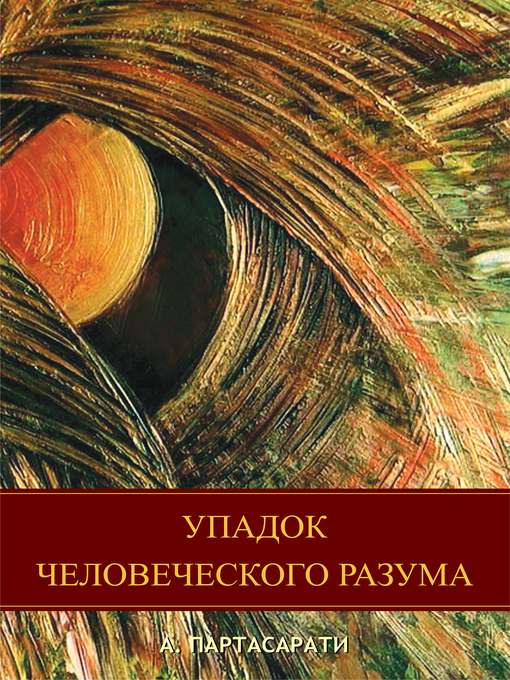 Title details for Упадок человеческого разума by А. Партасарати - Available